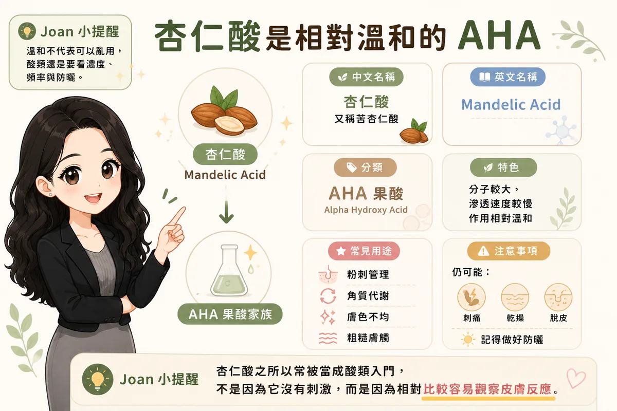 杏仁酸是相對溫和的 AHA 果酸
